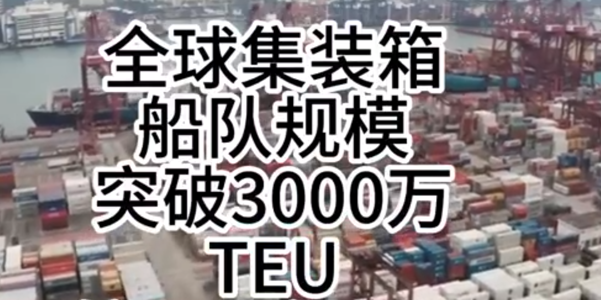 海运价钱一连走强，，，，，，，全球集装箱海运总运力突破3000万标箱！