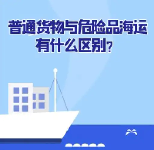 集装箱海运-通俗货物海运与危险品海运有什么区别？？？？？？？