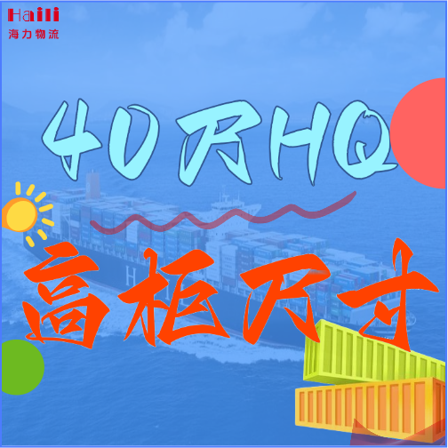 海运集装箱-40HQ柜子尺寸、40尺高柜集装箱内部尺寸是多。。。。。。。。浚？？？？