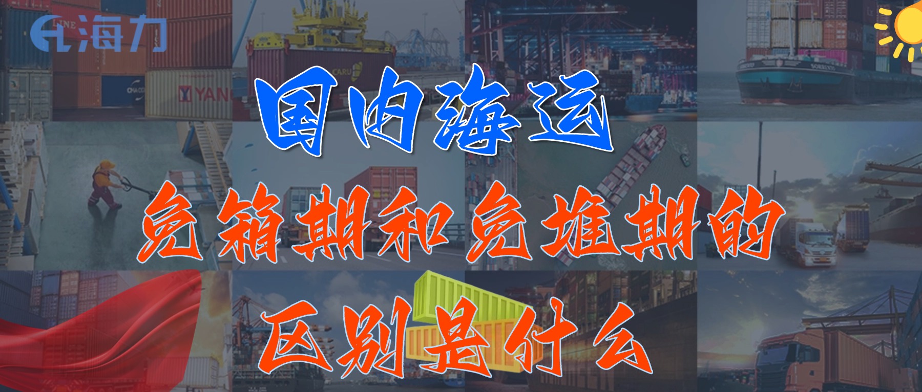 海内海运免柜期一样平常是多久？？？？？？_免箱期和免堆期的区别是什么?