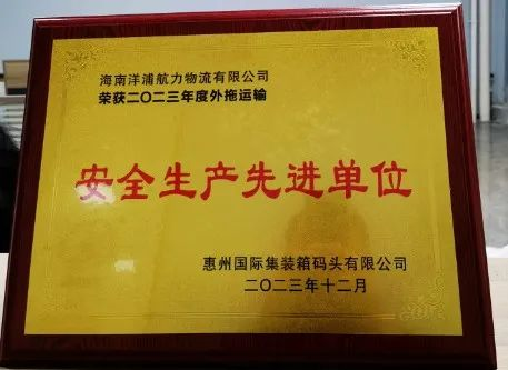 壹定发物流荣获了惠州国际集装箱码头清静生产先进单位